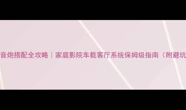 图片 12寸低音炮搭配全攻略｜家庭影院车载客厅系统保姆级指南（附避坑清单）