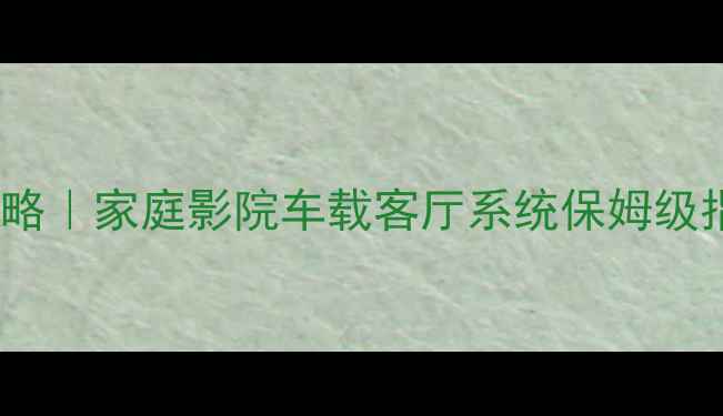 图片 12寸低音炮搭配全攻略｜家庭影院车载客厅系统保姆级指南（附避坑清单）1
