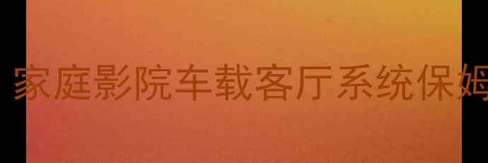 图片 12寸低音炮搭配全攻略｜家庭影院车载客厅系统保姆级指南（附避坑清单）2