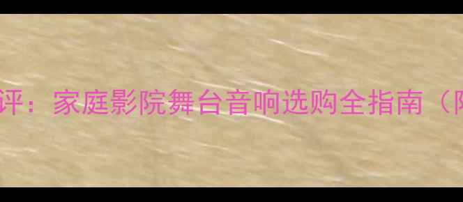 图片 12寸低音炮深度横评：家庭影院舞台音响选购全指南（附TOP10机型实测）