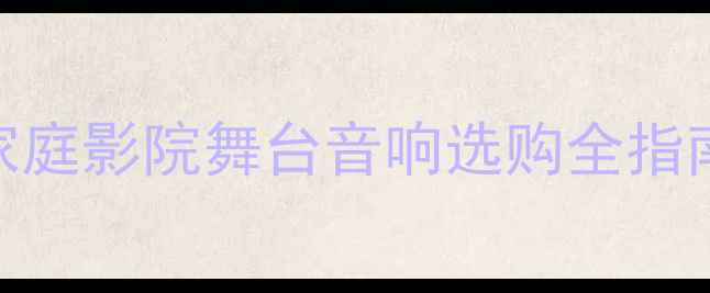 图片 12寸低音炮深度横评：家庭影院舞台音响选购全指南（附TOP10机型实测）1