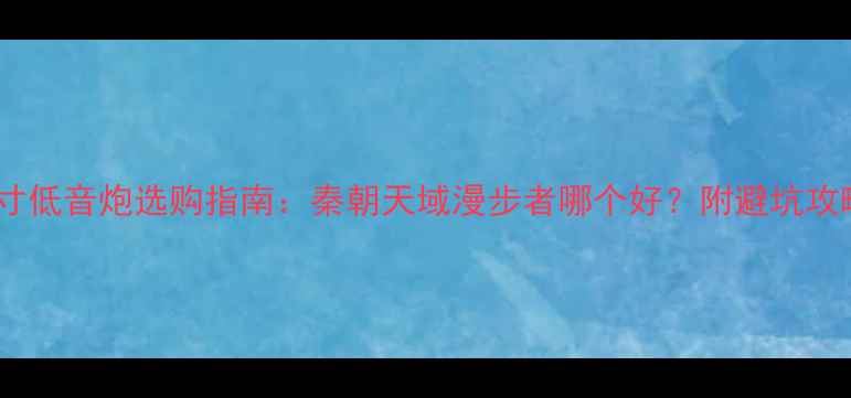 图片 12寸低音炮选购指南：秦朝天域漫步者哪个好？附避坑攻略2