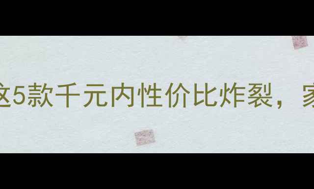 图片 12寸低音炮音质天花板！这5款千元内性价比炸裂，家庭影院车载租房党闭眼入