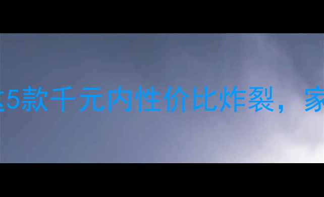 图片 12寸低音炮音质天花板！这5款千元内性价比炸裂，家庭影院车载租房党闭眼入1