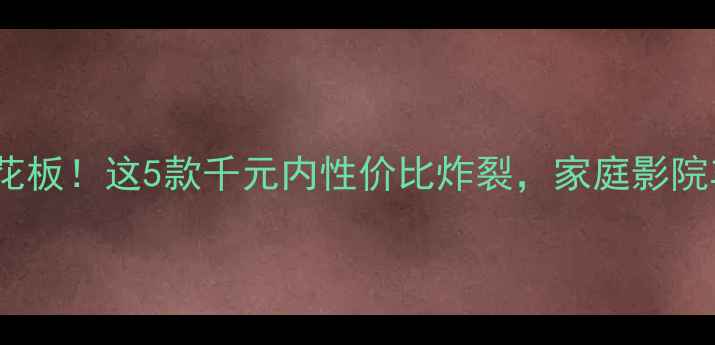 图片 12寸低音炮音质天花板！这5款千元内性价比炸裂，家庭影院车载租房党闭眼入2