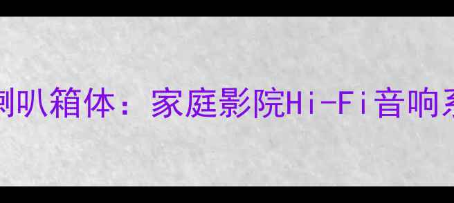 图片 12寸全频低音炮喇叭箱体：家庭影院Hi-Fi音响系统定制方案深度