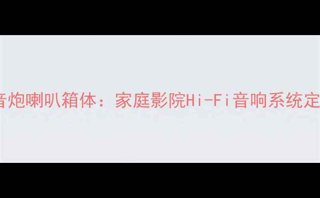 图片 12寸全频低音炮喇叭箱体：家庭影院Hi-Fi音响系统定制方案深度1