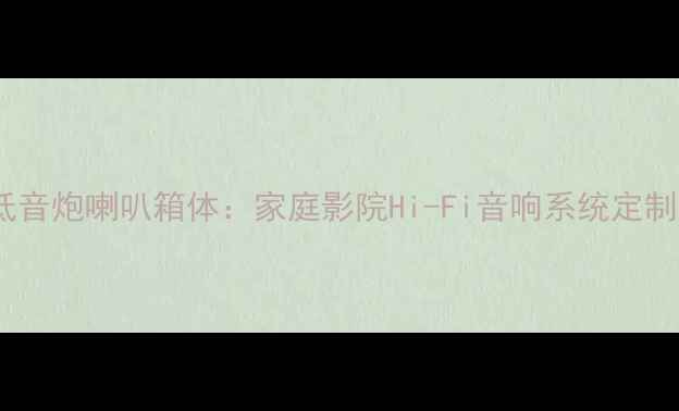 图片 12寸全频低音炮喇叭箱体：家庭影院Hi-Fi音响系统定制方案深度2
