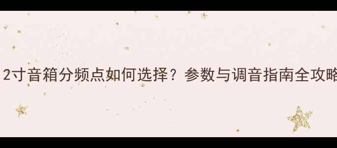 图片 12寸音箱分频点如何选择？参数与调音指南全攻略
