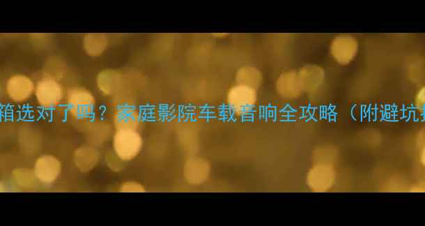 图片 12寸音箱选对了吗？家庭影院车载音响全攻略（附避坑指南）1