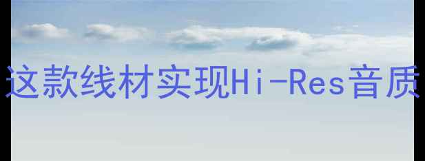 图片 1309A喇叭线专业评测：如何用这款线材实现Hi-Res音质飞跃？附选购指南与避坑贴士2