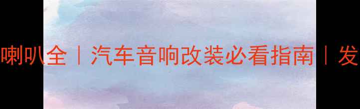 图片 13代皇冠中置喇叭全｜汽车音响改装必看指南｜发烧友必入配置