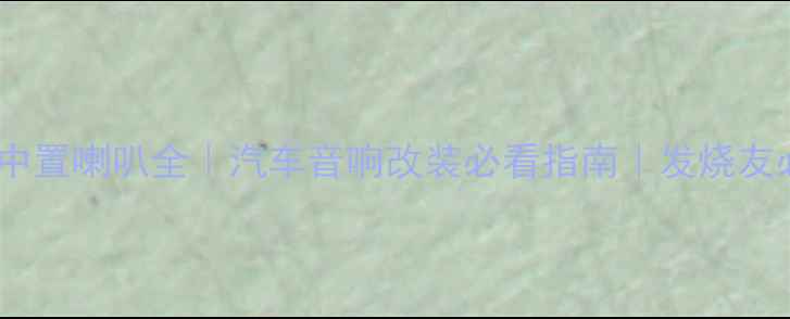 图片 13代皇冠中置喇叭全｜汽车音响改装必看指南｜发烧友必入配置1