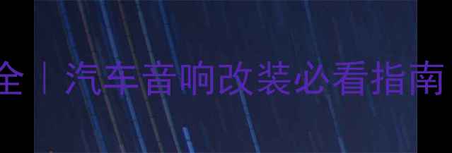 图片 13代皇冠中置喇叭全｜汽车音响改装必看指南｜发烧友必入配置2