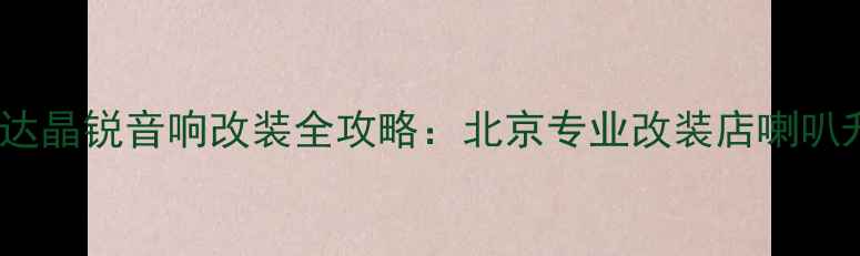 图片 13款斯柯达晶锐音响改装全攻略：北京专业改装店喇叭升级方案1