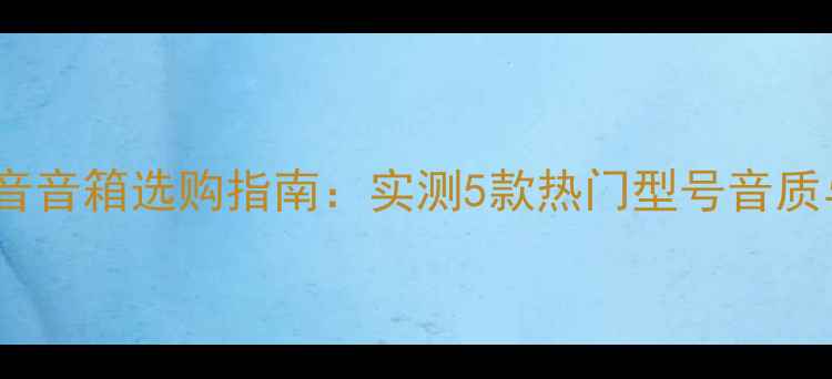 图片 1500元预算低音音箱选购指南：实测5款热门型号音质与性价比分析2