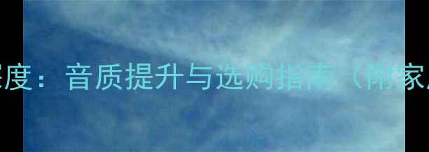 图片 15寸三分频落地音箱深度：音质提升与选购指南（附家庭影院系统搭配技巧）