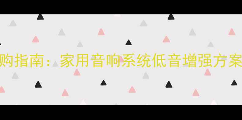 图片 15寸低音喇叭选购指南：家用音响系统低音增强方案与十大品牌推荐
