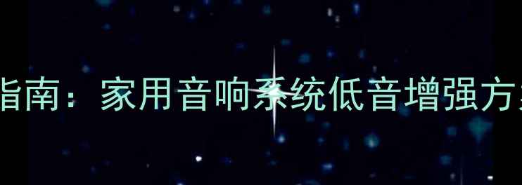 图片 15寸低音喇叭选购指南：家用音响系统低音增强方案与十大品牌推荐1