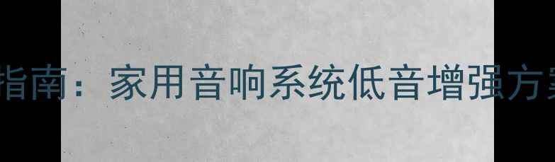 图片 15寸低音喇叭选购指南：家用音响系统低音增强方案与十大品牌推荐2