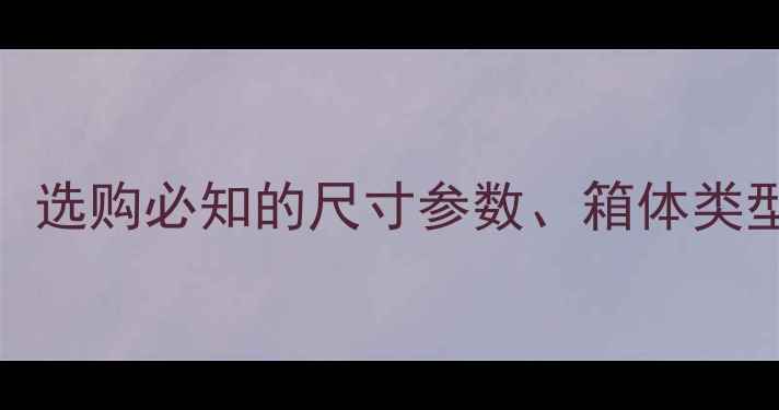 图片 15寸低音炮箱体尺寸与设计指南：选购必知的尺寸参数、箱体类型及避坑技巧（附详细计算公式）
