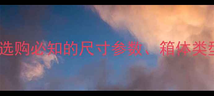 图片 15寸低音炮箱体尺寸与设计指南：选购必知的尺寸参数、箱体类型及避坑技巧（附详细计算公式）1