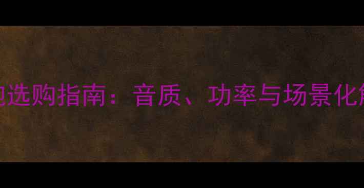 图片 15寸低音炮选购指南：音质、功率与场景化解决方案全