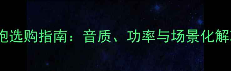 图片 15寸低音炮选购指南：音质、功率与场景化解决方案全1
