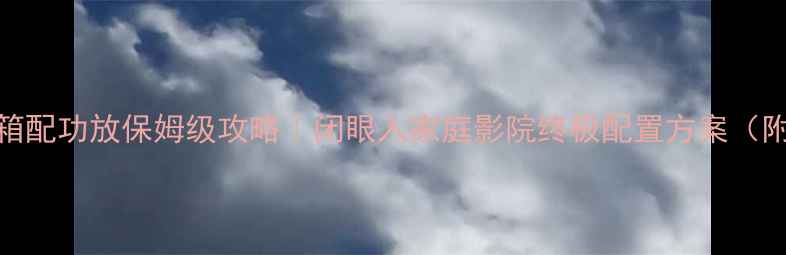 图片 15寸号角音箱配功放保姆级攻略｜闭眼入家庭影院终极配置方案（附实测数据）