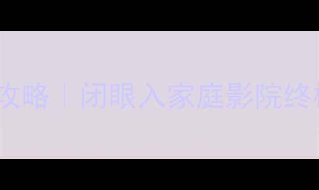 图片 15寸号角音箱配功放保姆级攻略｜闭眼入家庭影院终极配置方案（附实测数据）1