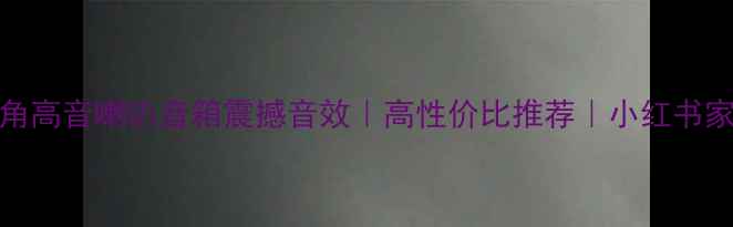 图片 15寸号角高音喇叭音箱震撼音效｜高性价比推荐｜小红书家居好物