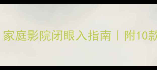 图片 15寸喇叭全网实测！家庭影院闭眼入指南｜附10款音响选购避坑干货1