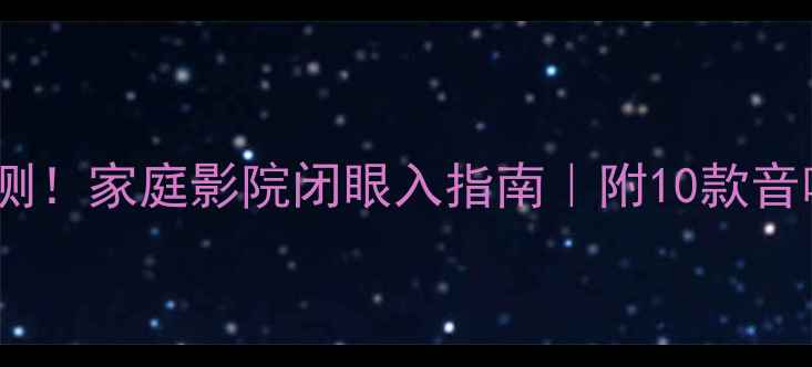 图片 15寸喇叭全网实测！家庭影院闭眼入指南｜附10款音响选购避坑干货2