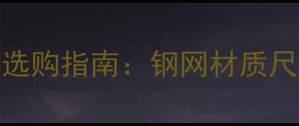 图片 15寸空箱音箱钢网支架选购指南：钢网材质尺寸匹配音质提升全攻略