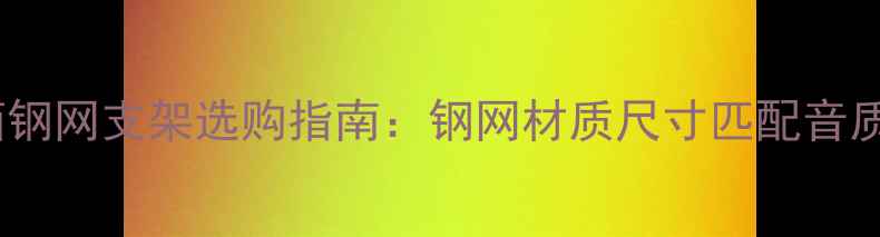 图片 15寸空箱音箱钢网支架选购指南：钢网材质尺寸匹配音质提升全攻略1