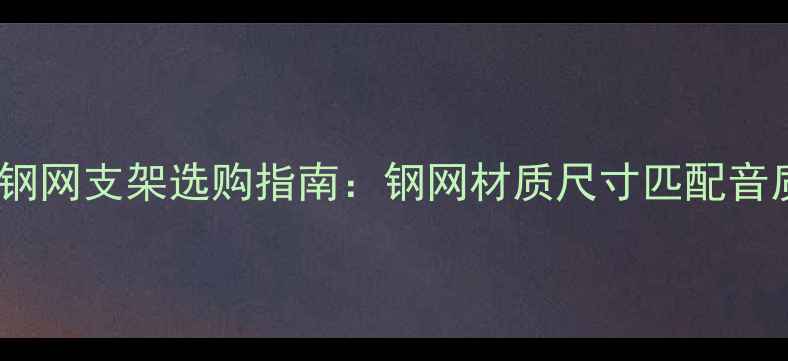 图片 15寸空箱音箱钢网支架选购指南：钢网材质尺寸匹配音质提升全攻略2