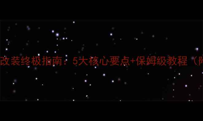 图片 15寸远景喇叭改装终极指南：5大核心要点+保姆级教程（附避坑清单）1