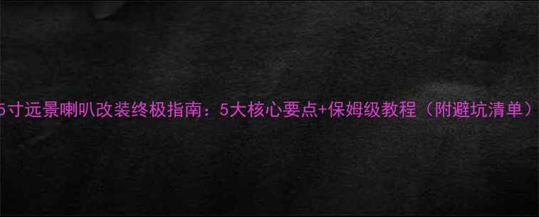 图片 15寸远景喇叭改装终极指南：5大核心要点+保姆级教程（附避坑清单）2