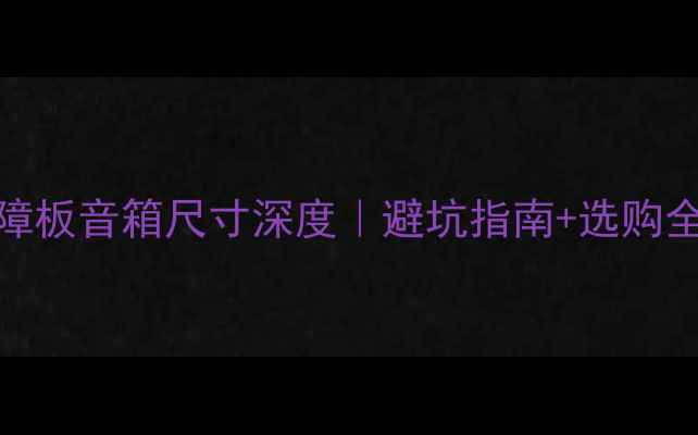 图片 15寸障板音箱尺寸深度｜避坑指南+选购全攻略