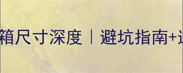 图片 15寸障板音箱尺寸深度｜避坑指南+选购全攻略2