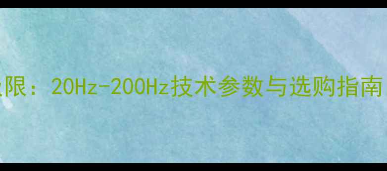 图片 15寸音响低频极限：20Hz-200Hz技术参数与选购指南（附实测数据）
