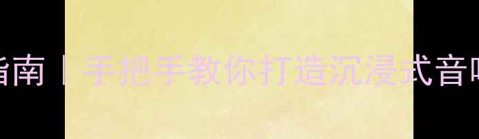 图片 15寸音箱专业级吊挂指南｜手把手教你打造沉浸式音响系统（附避坑攻略）