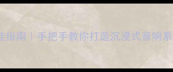 图片 15寸音箱专业级吊挂指南｜手把手教你打造沉浸式音响系统（附避坑攻略）1