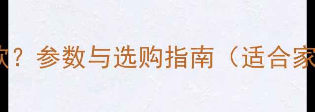 图片 15寸音箱阻抗多少欧？参数与选购指南（适合家用车载舞台使用）1
