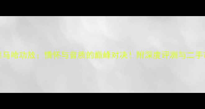 图片 15年前雅马哈功放：情怀与音质的巅峰对决！附深度评测与二手市场指南