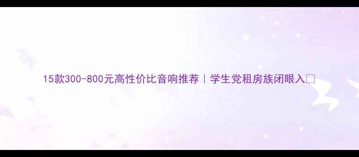 图片 15款300-800元高性价比音响推荐｜学生党租房族闭眼入🎵