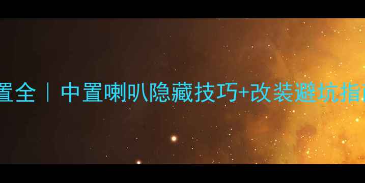 图片 15款福特锐界音响配置全｜中置喇叭隐藏技巧+改装避坑指南（附实测效果）🔥2