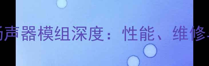 图片 1612手机扬声器模组深度：性能、维修与选购指南
