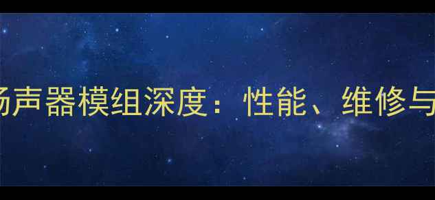 图片 1612手机扬声器模组深度：性能、维修与选购指南2