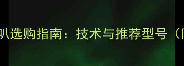 图片 16寸单低音喇叭选购指南：技术与推荐型号（附详细评测）1